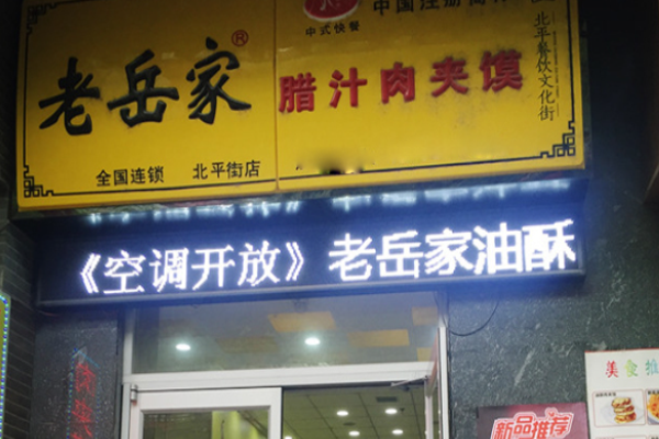 老岳家腊汁肉夹馍