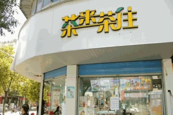 茶来茶往