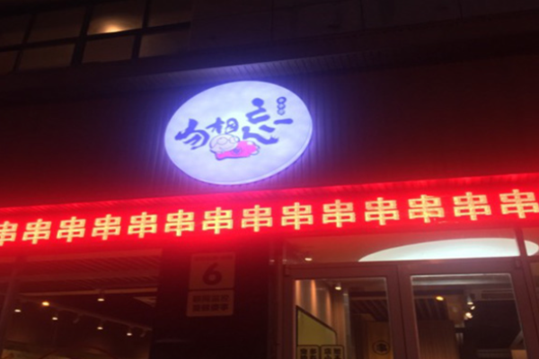 勿相忘串串
