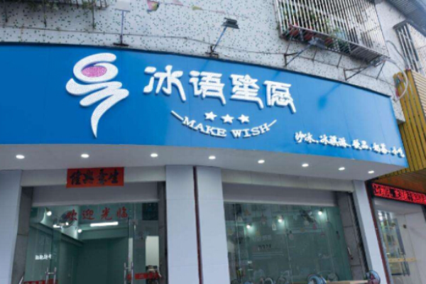 冰语星愿