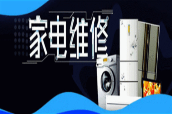 众诚家电维修加盟