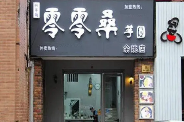 零零桑芋圆