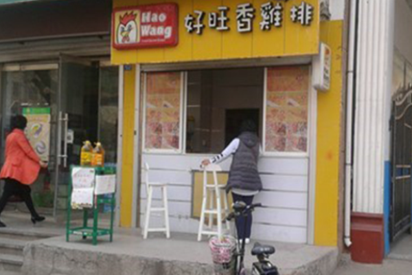 好旺香鸡排