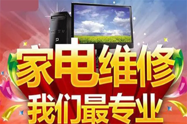 信誉家电维修加盟