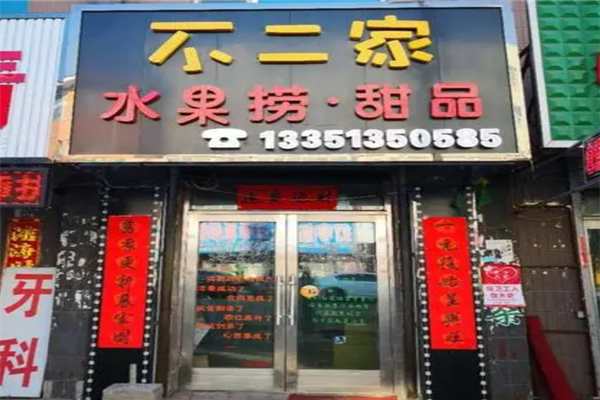 不二家水果捞