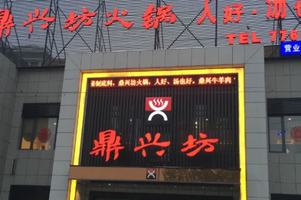 鼎兴坊火锅