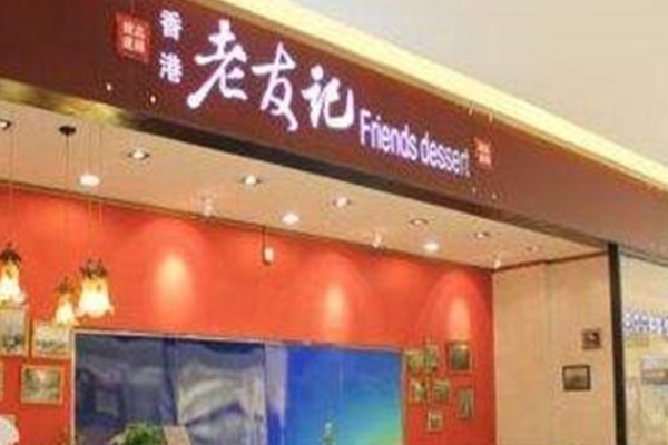 老友记甜品