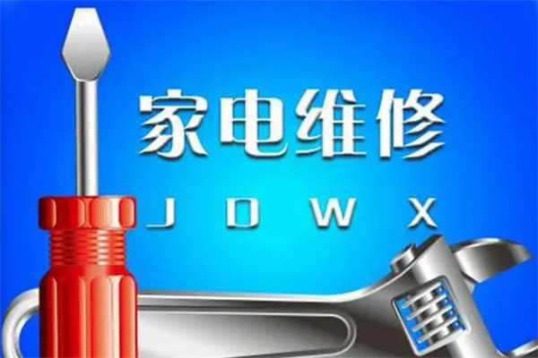 众诚家电维修加盟