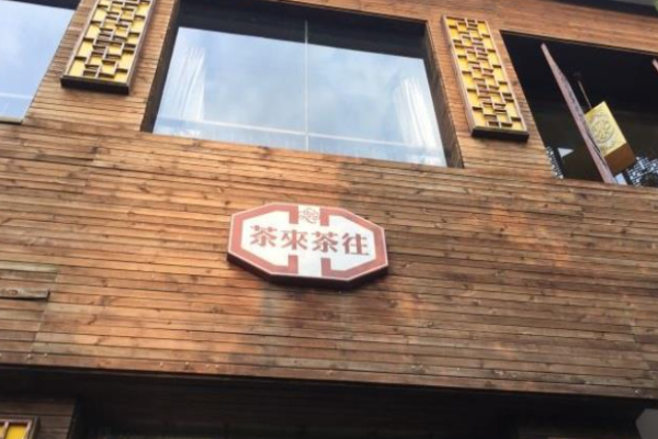 茶来茶往