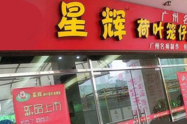 星辉荷叶饭
