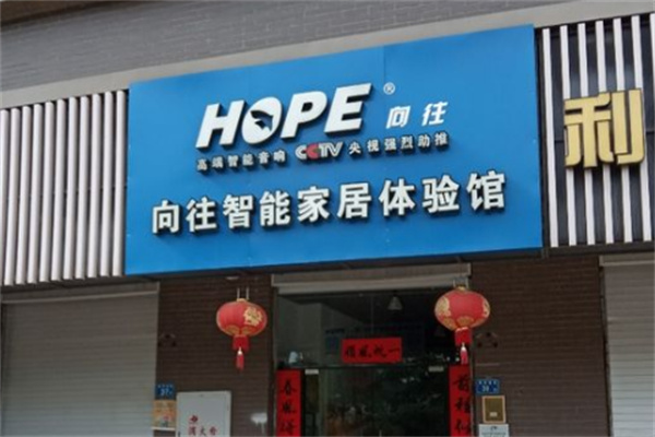 向往智能家居加盟