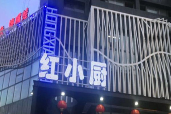 红小厨火锅