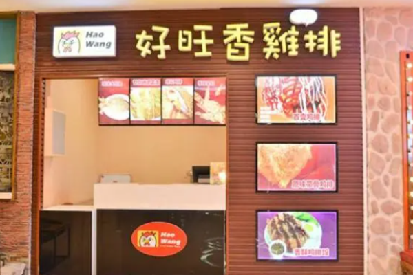 好旺香鸡排
