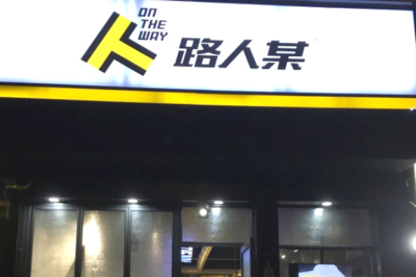 路人某蛋饼