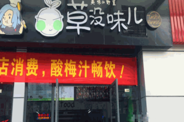 草没味儿便当