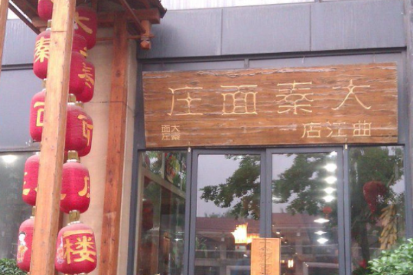 大秦面庄