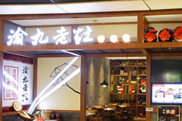 渝九老灶火锅