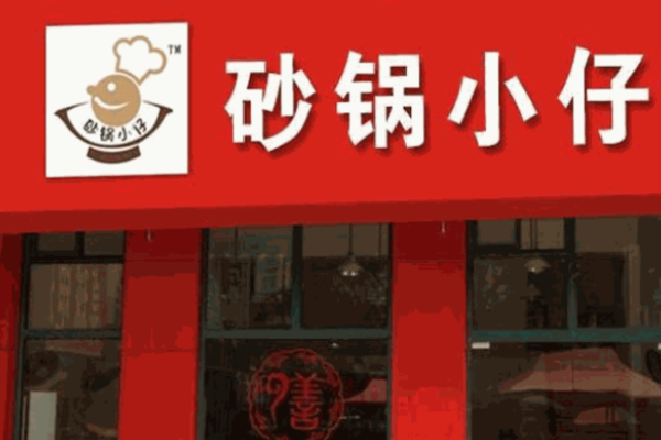 砂锅小仔