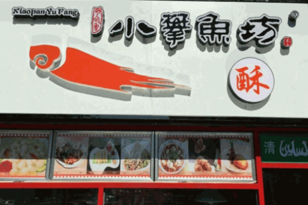 小攀鱼坊