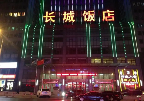 长城饭店