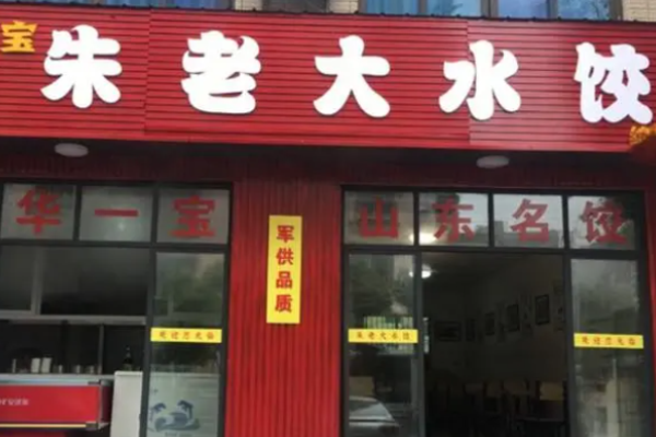 朱老大水饺
