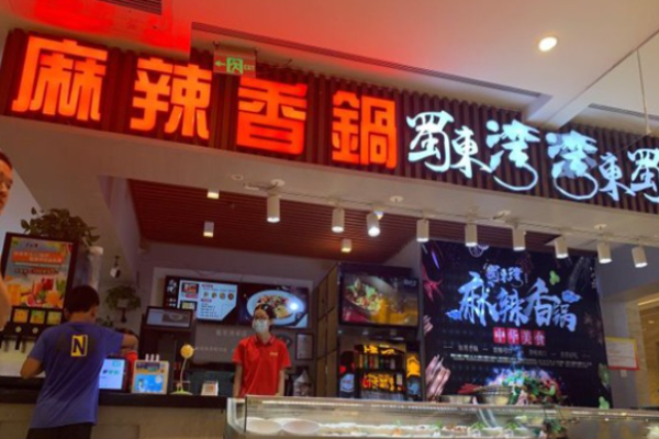 蜀东湾麻辣香锅