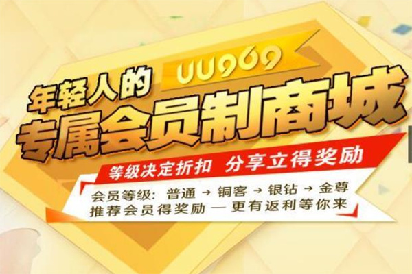 UU969会员制购物商城