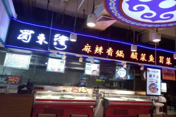 蜀东湾麻辣香锅