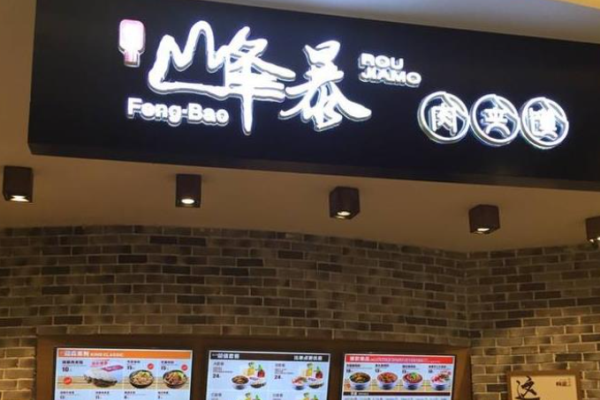 峰暴肉夹馍