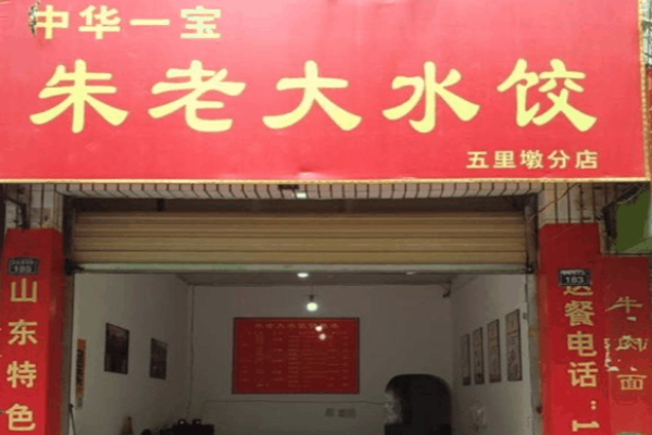 朱老大水饺
