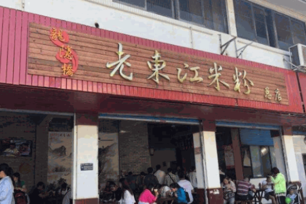 老东江米粉