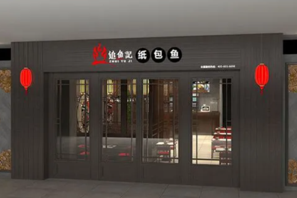 追鱼记纸包鱼