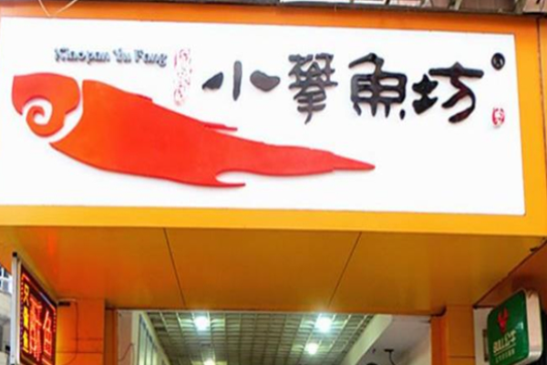 小攀鱼坊