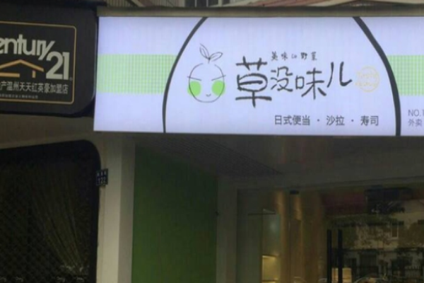 草没味儿便当