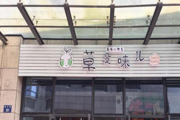 草没味儿便当