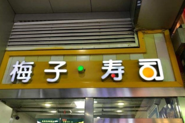 梅子寿司