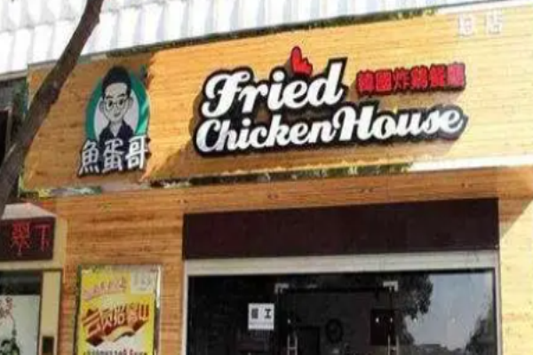 鱼蛋哥韩国炸鸡