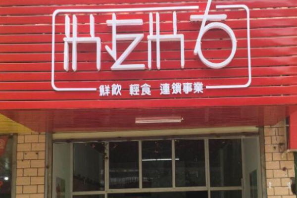 米左米右轻食