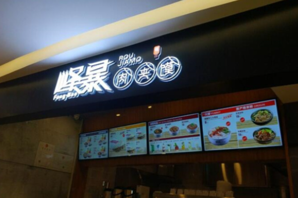 峰暴肉夹馍