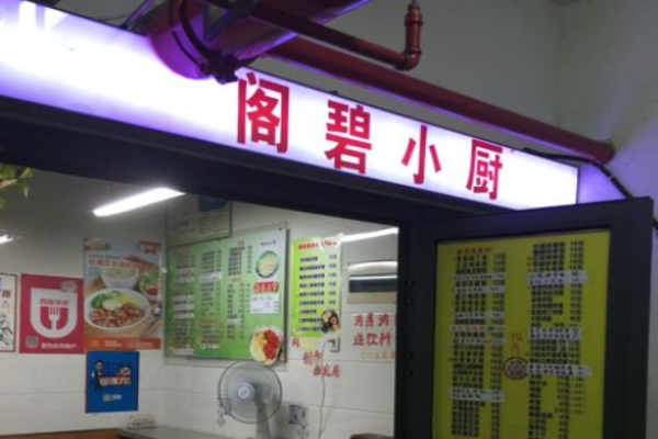 阁碧小厨