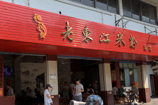 老东江米粉