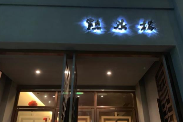 点水楼小笼包