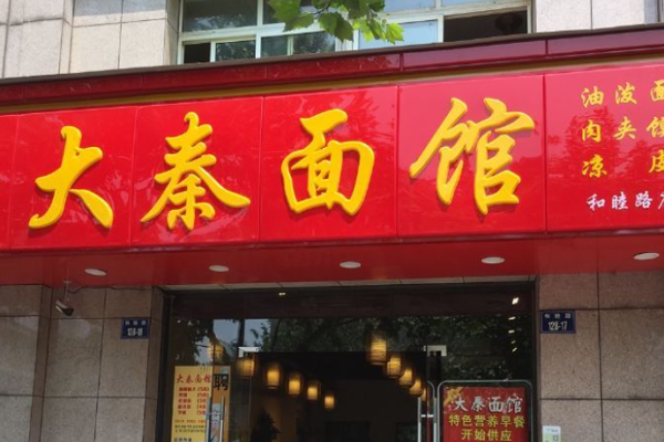 大秦面庄