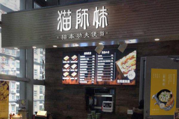 猫师妹便当