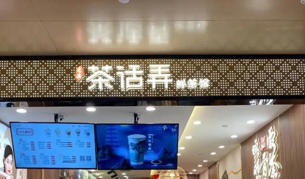 茶话弄