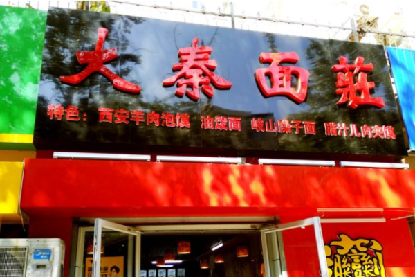 大秦面庄