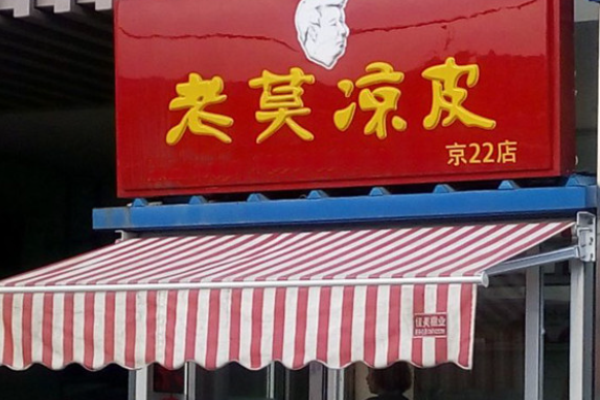 老莫凉皮