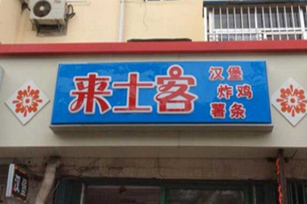 来士客