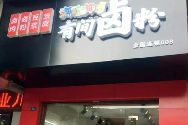 海吃海喝有间卤粉