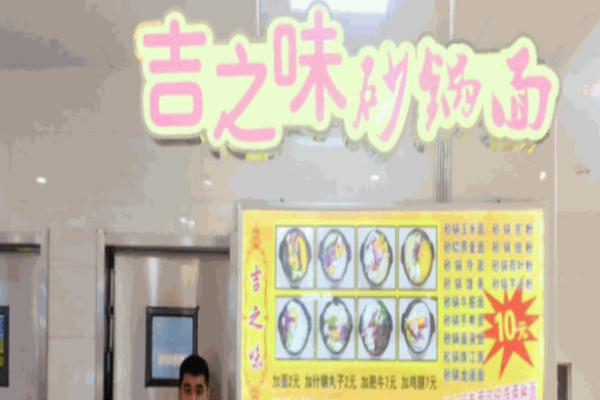 吉之味砂锅面